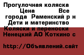 Прогулочная коляска Grako › Цена ­ 3 500 - Все города, Раменский р-н Дети и материнство » Коляски и переноски   . Ненецкий АО,Коткино с.